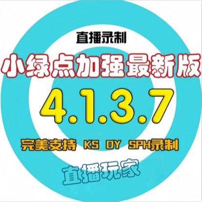 小绿点直播录屏