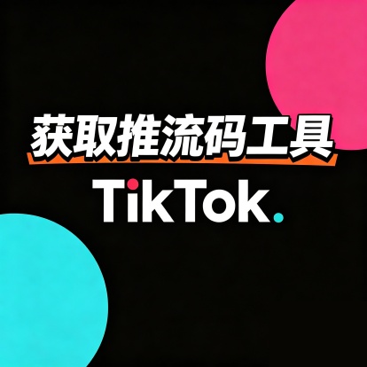 TK推流码获取-月卡